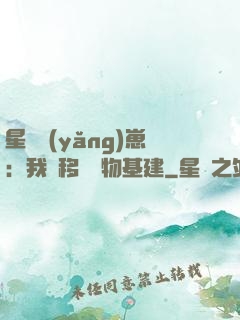 星際養(yǎng)崽：我憑移動萬物基建