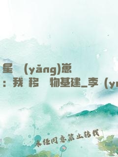 星際養(yǎng)崽：我憑移動萬物基建