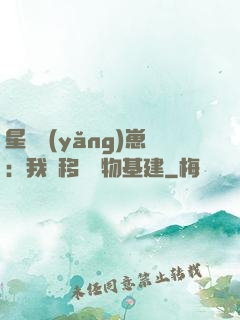 星際養(yǎng)崽：我憑移動萬物基建