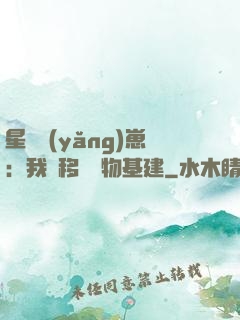 星際養(yǎng)崽：我憑移動萬物基建