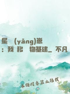 星際養(yǎng)崽：我憑移動萬物基建