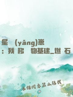 星際養(yǎng)崽：我憑移動萬物基建