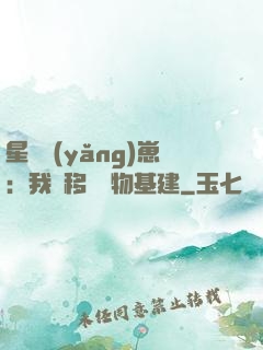 星際養(yǎng)崽：我憑移動萬物基建