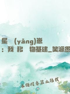 星際養(yǎng)崽：我憑移動萬物基建