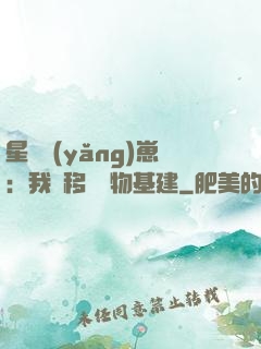 星際養(yǎng)崽：我憑移動萬物基建