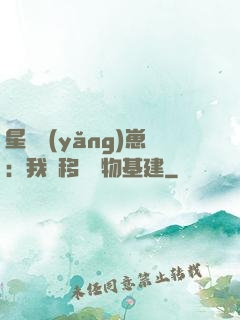 星際養(yǎng)崽：我憑移動萬物基建
