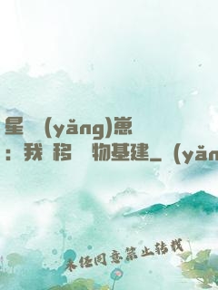 星際養(yǎng)崽：我憑移動萬物基建