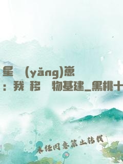 星際養(yǎng)崽：我憑移動萬物基建