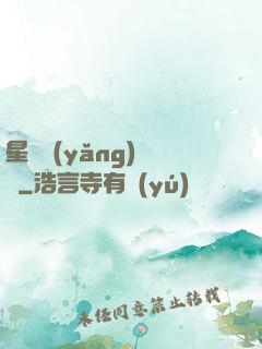 星際養(yǎng)靈師