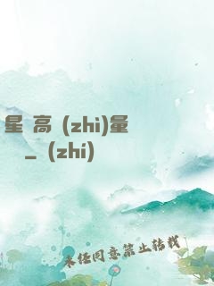 星際高質(zhì)量脫單