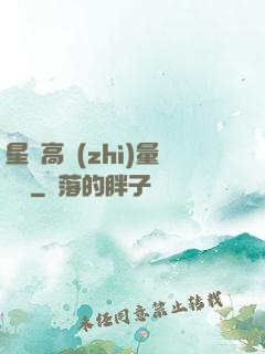 星際高質(zhì)量脫單