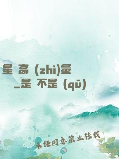 星際高質(zhì)量脫單