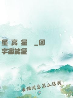星際高質量脫單