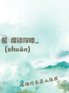 星際魔修攻略