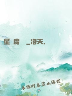 星際魔紋師