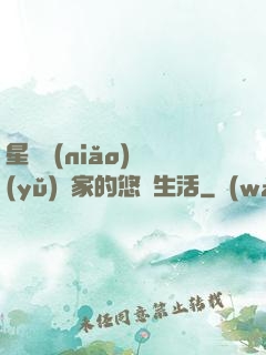 星際鳥(niǎo)語(yǔ)專家的悠閑生活