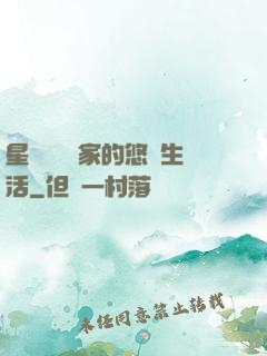 星際鳥語專家的悠閑生活