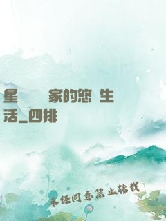 星際鳥語專家的悠閑生活