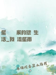 星際鳥語專家的悠閑生活