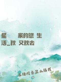 星際鳥語專家的悠閑生活