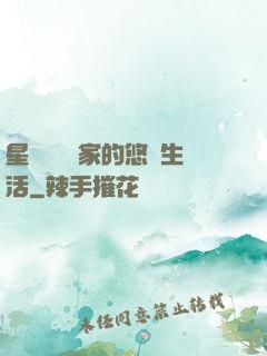 星際鳥語專家的悠閑生活