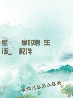 星際鳥語專家的悠閑生活