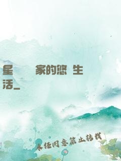 星際鳥語專家的悠閑生活