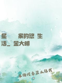 星際鳥語專家的悠閑生活