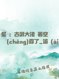 星際：古武大佬帶著空間稱(chēng)霸了