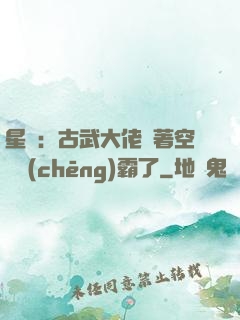 星際：古武大佬帶著空間稱(chēng)霸了