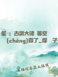 星際：古武大佬帶著空間稱(chēng)霸了