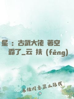 星際：古武大佬帶著空間稱霸了