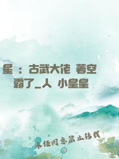 星際：古武大佬帶著空間稱霸了