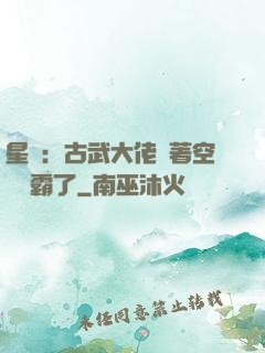 星際：古武大佬帶著空間稱霸了