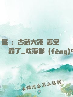 星際：古武大佬帶著空間稱霸了