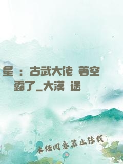星際：古武大佬帶著空間稱霸了