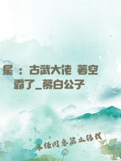 星際：古武大佬帶著空間稱霸了