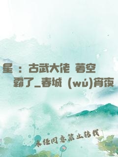 星際：古武大佬帶著空間稱霸了