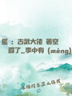 星際：古武大佬帶著空間稱霸了