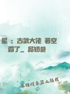 星際：古武大佬帶著空間稱霸了