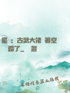 星際：古武大佬帶著空間稱霸了