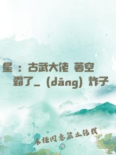 星際：古武大佬帶著空間稱霸了