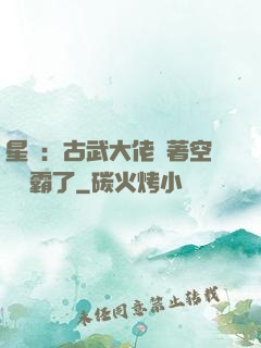 星際：古武大佬帶著空間稱霸了