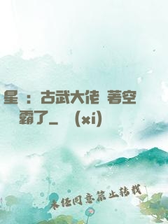 星際：古武大佬帶著空間稱霸了