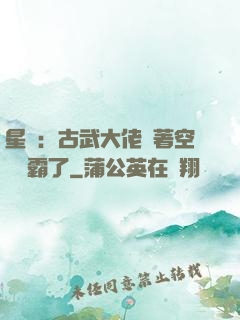 星際：古武大佬帶著空間稱霸了