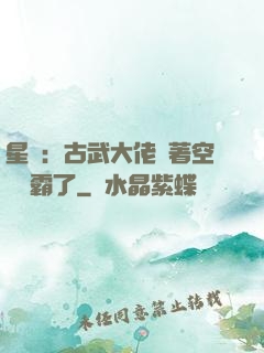 星際：古武大佬帶著空間稱霸了