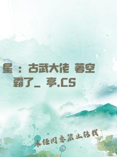 星際：古武大佬帶著空間稱霸了