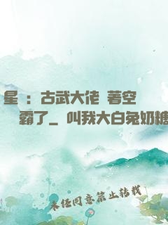 星際：古武大佬帶著空間稱霸了