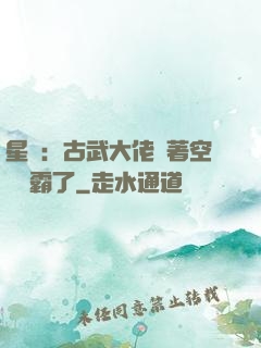 星際：古武大佬帶著空間稱霸了
