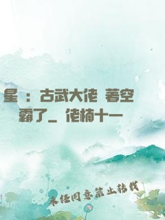 星際：古武大佬帶著空間稱霸了